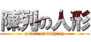 陳列の人形 (a doll on display)