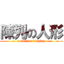 陳列の人形 (a doll on display)