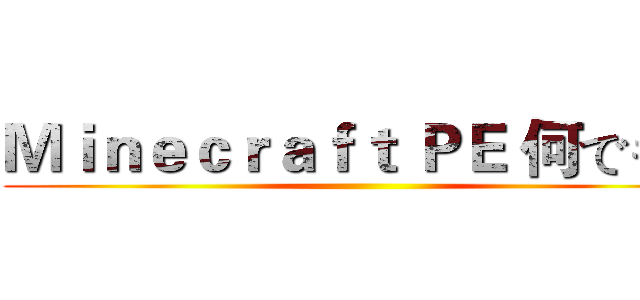 Ｍｉｎｅｃｒａｆｔ ＰＥ 何でも屋 ()