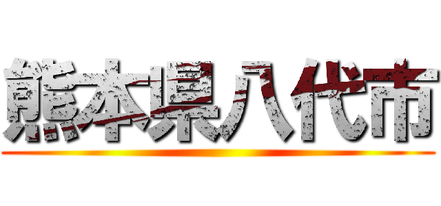 熊本県八代市 ()