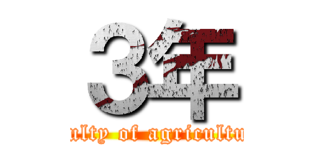 ３年 (faculty of agriculture)