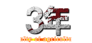 ３年 (faculty of agriculture)