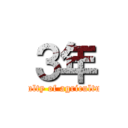 ３年 (faculty of agriculture)