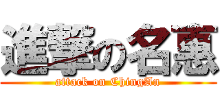 進撃の名惠 (attack on ChingAn)