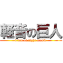 軽音の巨人 (titan of light music)