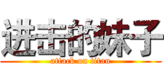 进击的妹子 (attack on titan)