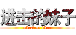 进击的妹子 (attack on titan)