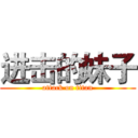 进击的妹子 (attack on titan)