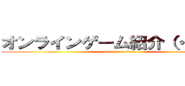 オンラインゲーム紹介（・∀・）ｂ (attack on titan)