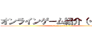 オンラインゲーム紹介（・∀・）ｂ (attack on titan)