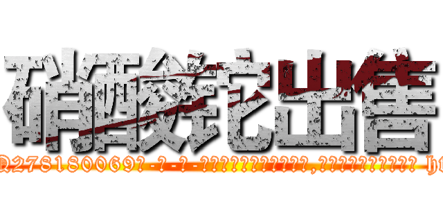 硝酸铊出售 (硝酸铊出售【电-186x2687x6963-Q278180069元-吉-药-业】我们做的是长期生意,靠的是老客户长期支持 http://sngk.net/0KSbI5
)