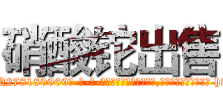 硝酸铊出售 (硝酸铊出售【电-186x2687x6963-Q278180069元-吉-药-业】我们做的是长期生意,靠的是老客户长期支持 http://sngk.net/0KSbI5
)