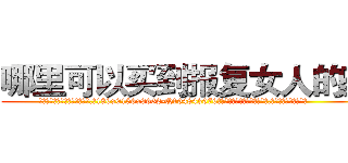 哪里可以买到报复女人的药 (哪里可以买到报复女人的药【电.话186x0156x9662-Q194843976林氏药业】我们做的是长期生意,靠的是老客户长期支持
参考消息网2月20日报道 韩媒称，“剩女多、离婚率高的城市，房价一定会上涨。”这是中国经济学家金岩石2016年12月参加在上海举行的房地产相关论坛时说的话。
)