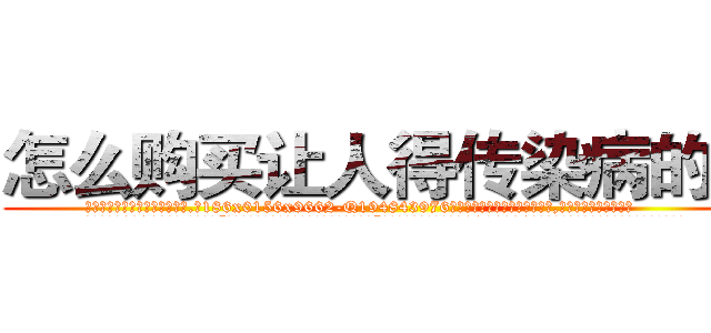 怎么购买让人得传染病的药 (怎么购买让人得传染病的药【电.话186x0156x9662-Q194843976林氏药业】我们做的是长期生意,靠的是老客户长期支持
参考消息网2月20日报道 韩媒称，“剩女多、离婚率高的城市，房价一定会上涨。”这是中国经济学家金岩石2016年12月参加在上海举行的房地产相关论坛时说的话。
)