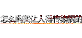 怎么购买让人得传染病的药 (怎么购买让人得传染病的药【电.话186x0156x9662-Q194843976林氏药业】我们做的是长期生意,靠的是老客户长期支持
参考消息网2月20日报道 韩媒称，“剩女多、离婚率高的城市，房价一定会上涨。”这是中国经济学家金岩石2016年12月参加在上海举行的房地产相关论坛时说的话。
)
