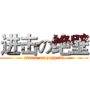 进击の绝壁 (attack on zeppeki)