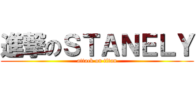 進撃のＳＴＡＮＥＬＹ (attack on titan)