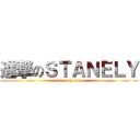 進撃のＳＴＡＮＥＬＹ (attack on titan)