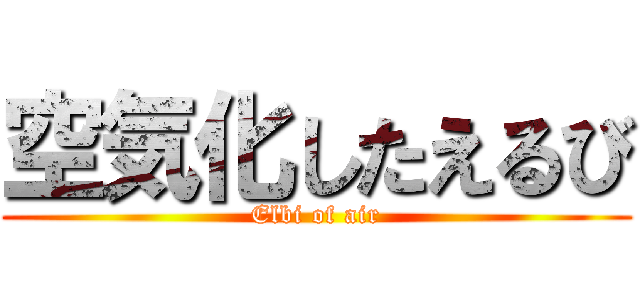 空気化したえるび (Elbi of air)