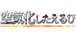 空気化したえるび (Elbi of air)