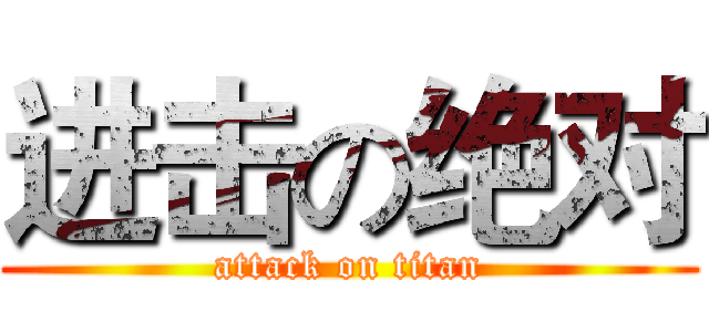 进击の绝对 (attack on titan)