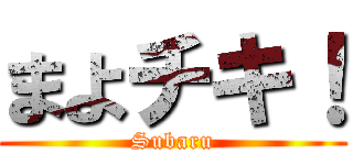 まよチキ！ (Subaru)