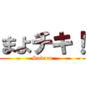 まよチキ！ (Subaru)