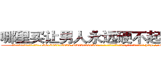 哪里买让男人永远硬不起来的药 (哪里买让男人永远硬不起来的药【电-186x2687x6963-Q278180069元-吉-药-业】我们做的是长期生意,靠的是老客户长期支持 http://sngk.net/joGI4g
)