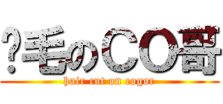 脫毛のＣＯ哥 (hair cut on cogor)