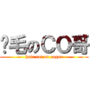 脫毛のＣＯ哥 (hair cut on cogor)