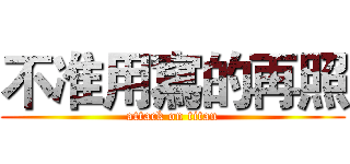 不准用寫的再照 (attack on titan)