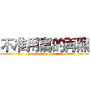 不准用寫的再照 (attack on titan)