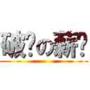 破灭の薪资 ()