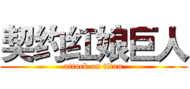 契约红娘巨人 (attack on titan)