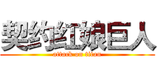 契约红娘巨人 (attack on titan)