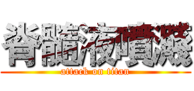 脊髓液噴濺 (attack on titan)