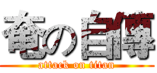 奄の自傳 (attack on titan)