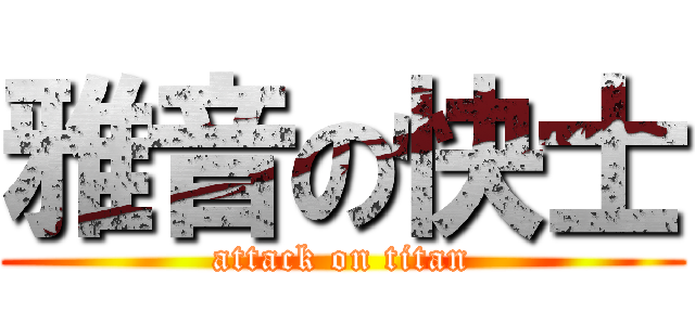 雅音の快士 (attack on titan)