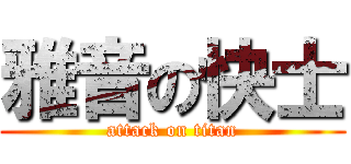 雅音の快士 (attack on titan)