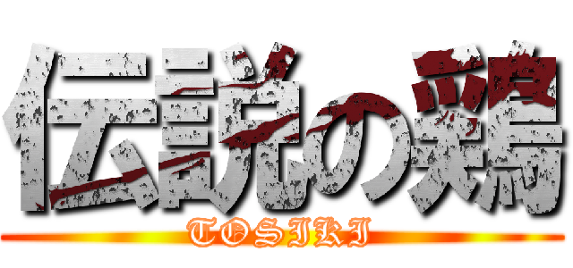 伝説の鶏 (TOSIKI)
