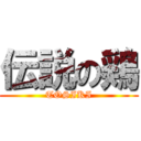 伝説の鶏 (TOSIKI)