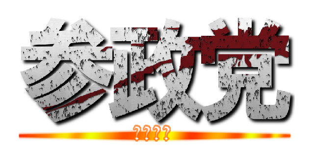 参政党 (おねがい)