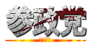 参政党 (おねがい)