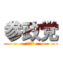 参政党 (おねがい)