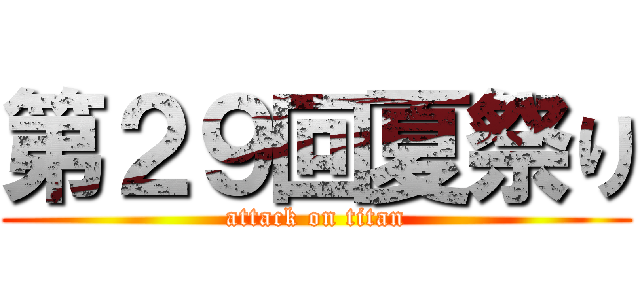 第２９回夏祭り (attack on titan)