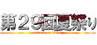第２９回夏祭り (attack on titan)