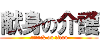 献身の介護 (attack on titan)