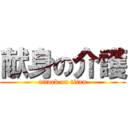 献身の介護 (attack on titan)