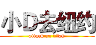 小Ｄ去纽约 (attack on titan)