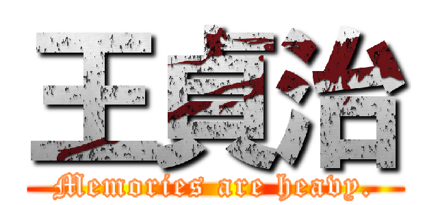 王貞治 (Memories are heavy.)